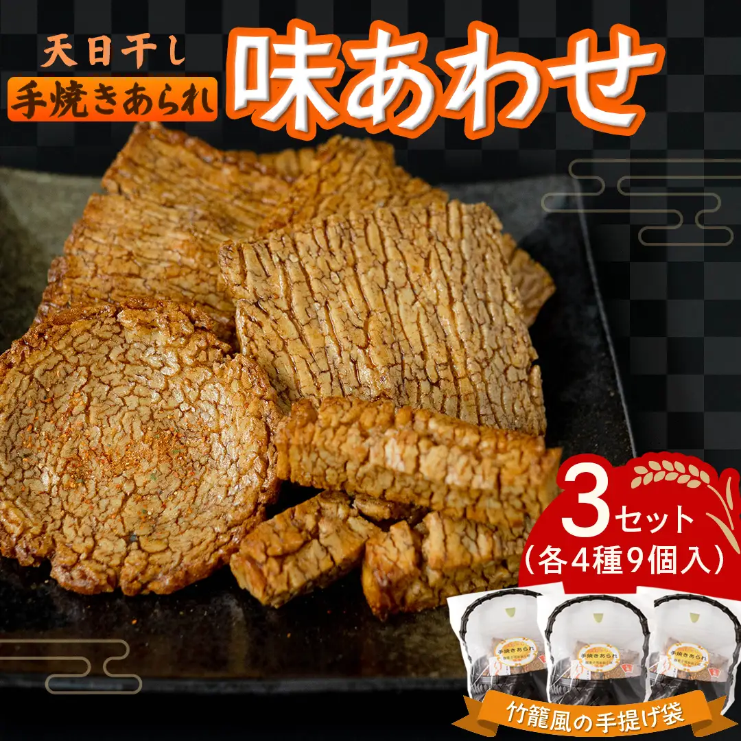 天日干し 手焼きあられ 『味あわせ』 3個セット