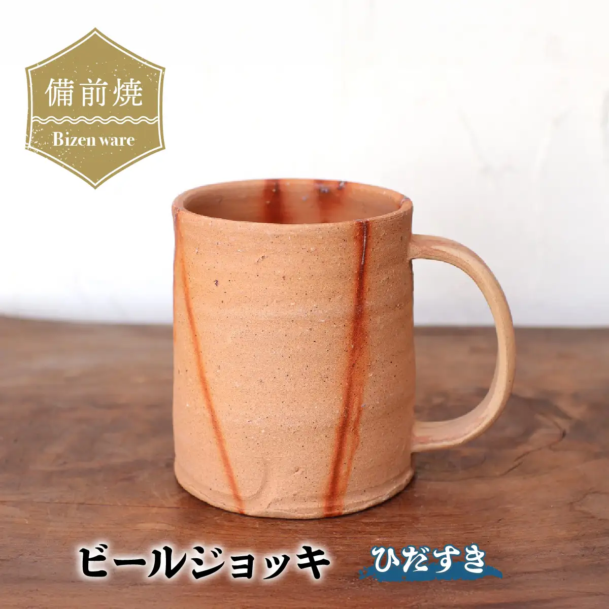 備前焼　ひだすきのビールジョッキ　b5-084【1451106】