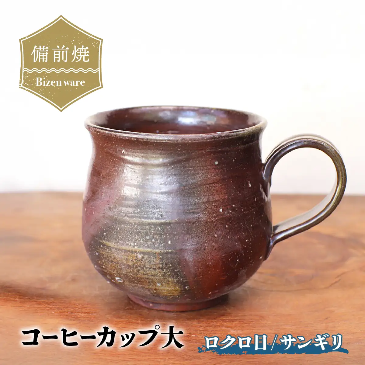 備前焼　コーヒーカップ(大)　ロクロ目・サンギリ　c7-058【1451110】