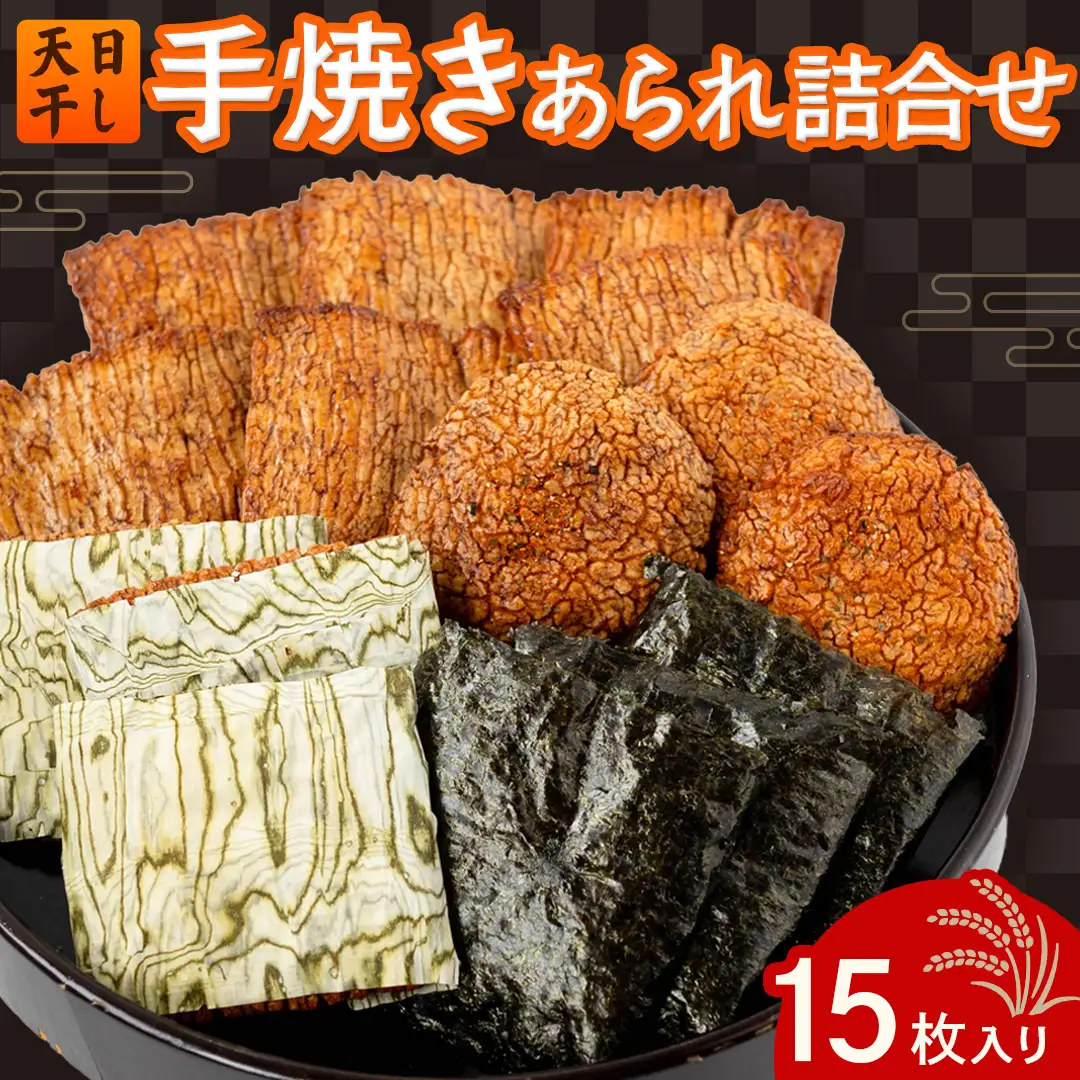 手焼きあられ 詰合せ 15枚入り