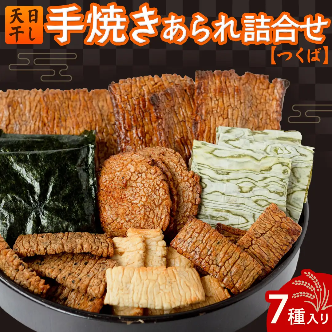 手焼きあられ 詰合せ