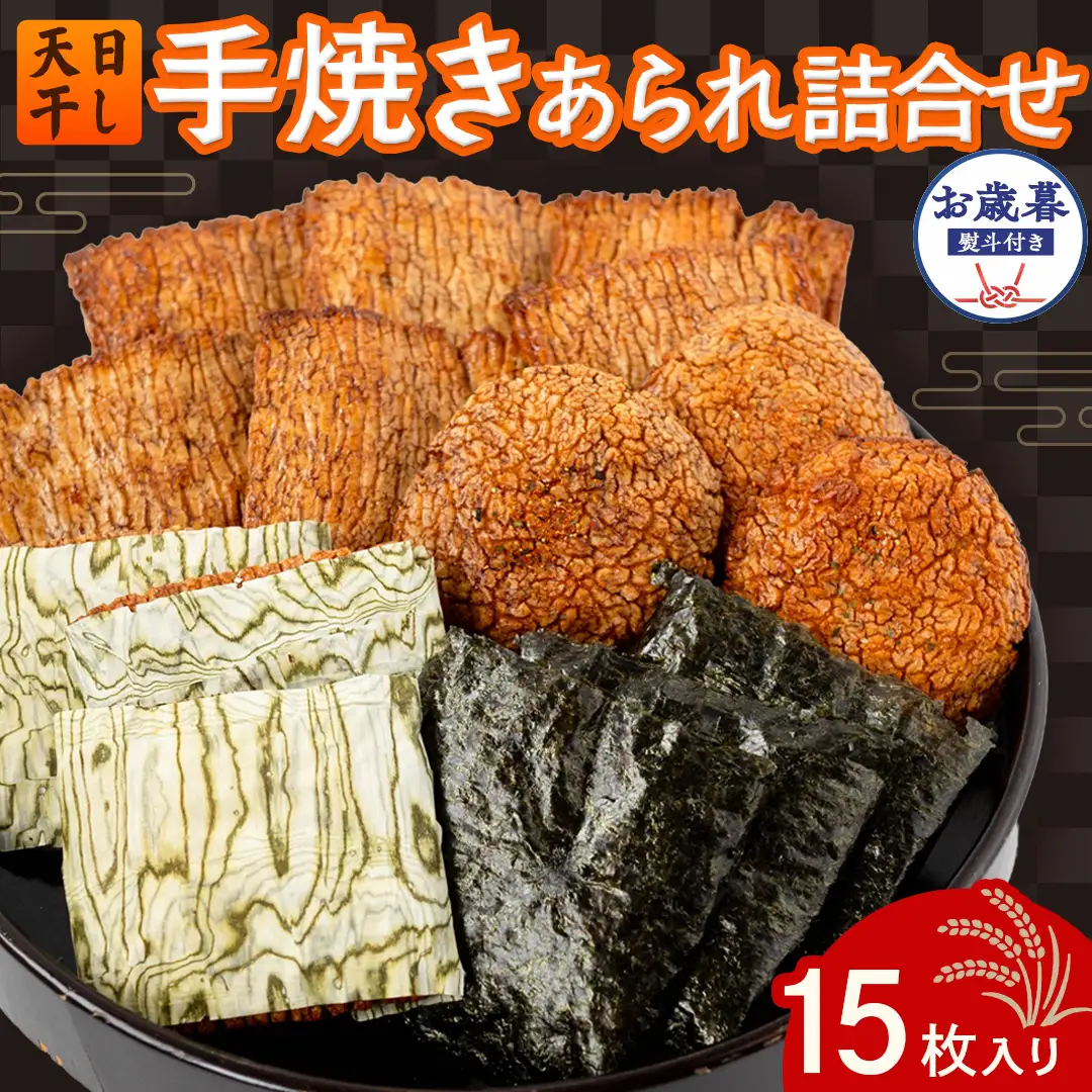 【 お歳暮 熨斗付 】 手焼きあられ 詰合せ 15枚入り