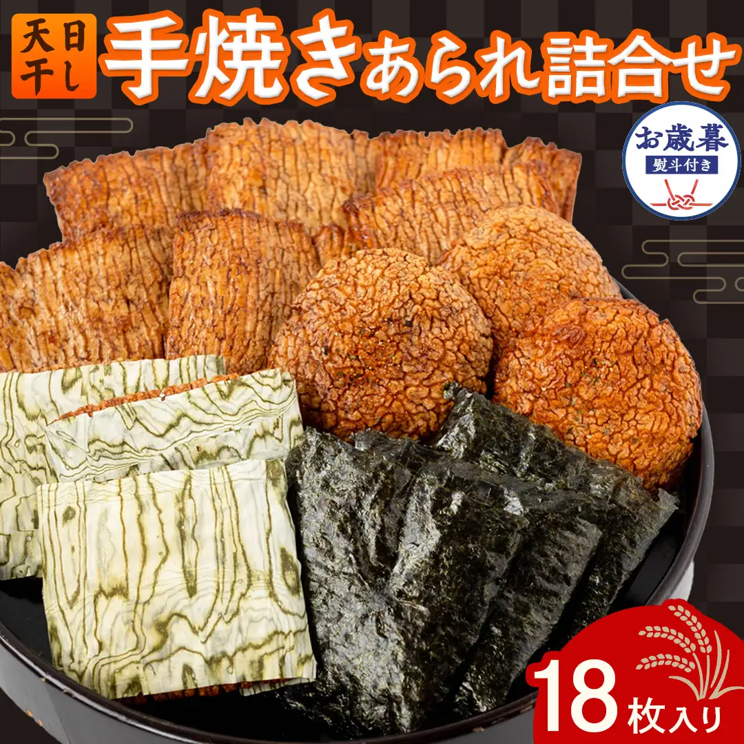 【 お歳暮 熨斗付 】 手焼きあられ 詰合せ 18枚入り