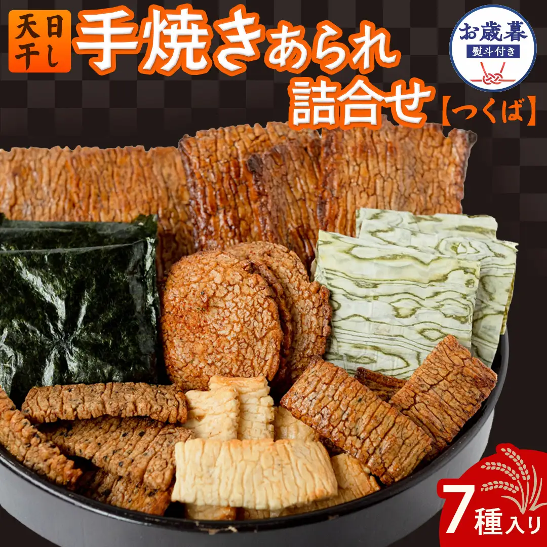 【 お歳暮 熨斗付 】 手焼きあられ 詰合せ