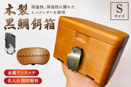 木製 黒鯛 餌箱 S1 累計600個 金属ﾜﾝﾀｯﾁ 180g 450ml 名入れ刻印無料  ﾍﾁ釣り 受注生産 mi0037-0027