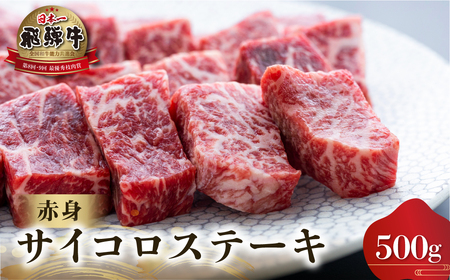 白川郷 飛騨牛 赤身 サイコロ ステーキ 500g 高山米穀 ステーキ [S564]