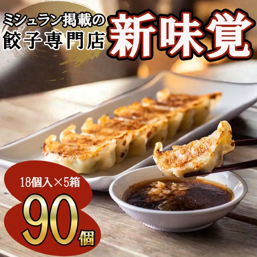 ミシュラン掲載の餃子専門店「新味覚」の餃子。上質な小麦でつくる皮の絶妙の薄さ、食材の産地と鮮度にこだわった餡。その人気には理由がある。 特製冷凍生餃子 90個（18個入×5箱）セット