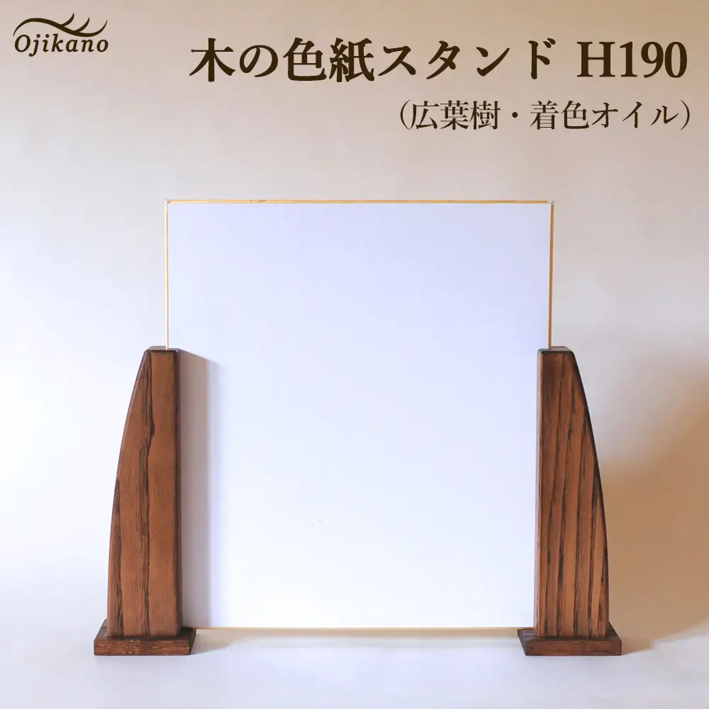 木の色紙スタンド 高さ 190mm (19cm)【広葉樹・着色オイル仕上げ】【89-13】