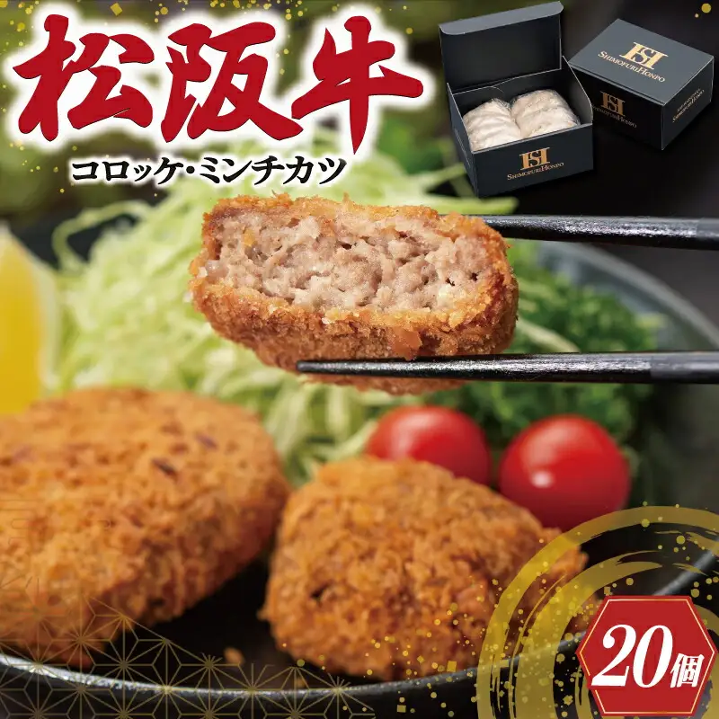 松阪牛 20個(2種各10個) コロッケ＆ミンチカツ松阪牛 SS121