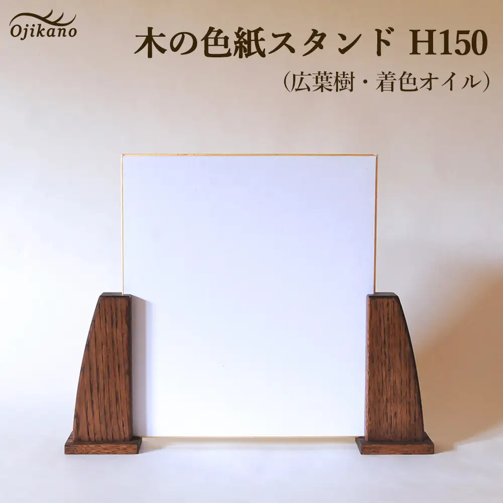 木の色紙スタンド 高さ 150mm (15cm)【広葉樹・着色オイル仕上げ】【89-14】