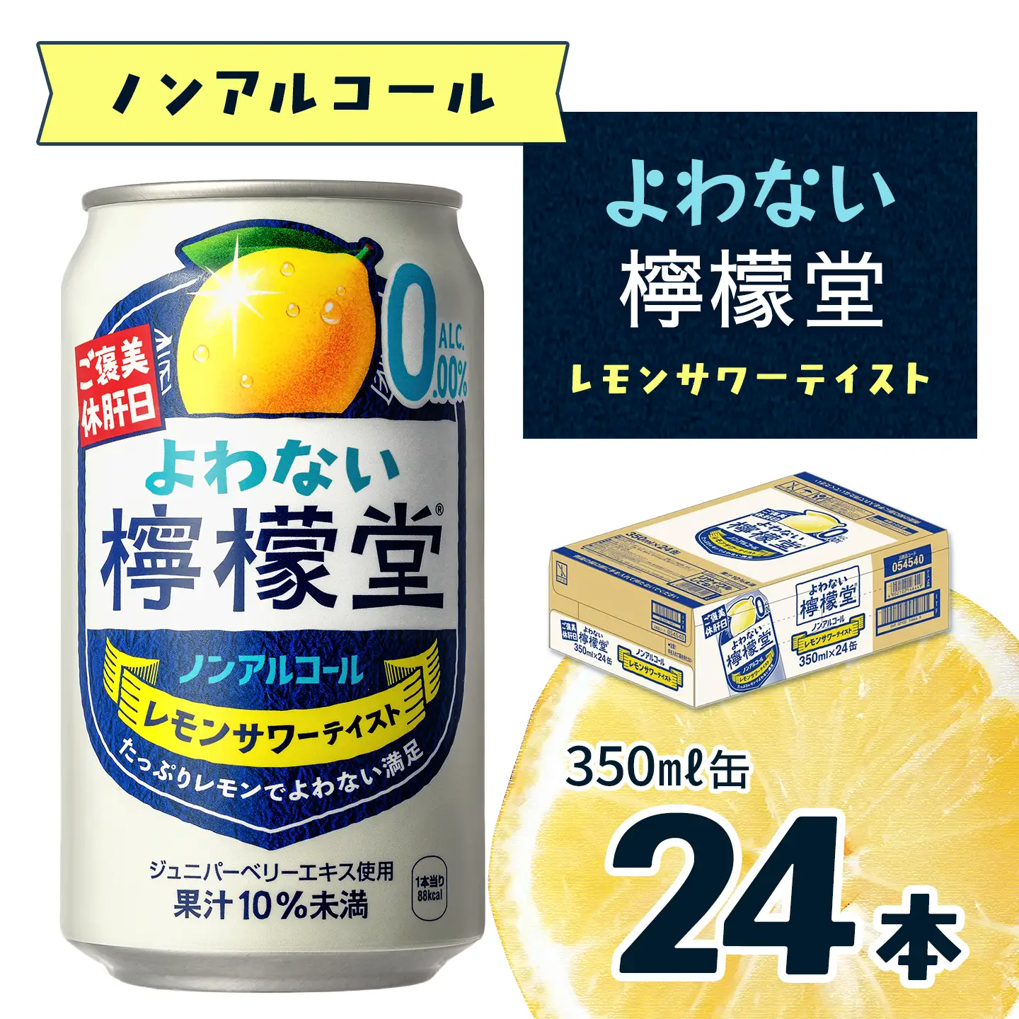 「よわない檸檬堂」レモンサワーテイスト ノンアルコール（350ml×24本）1ケース｜ ノンアル飲料 