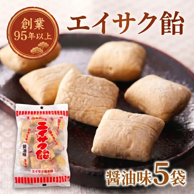 【スピード発送】 エイサク飴 醤油味 5袋