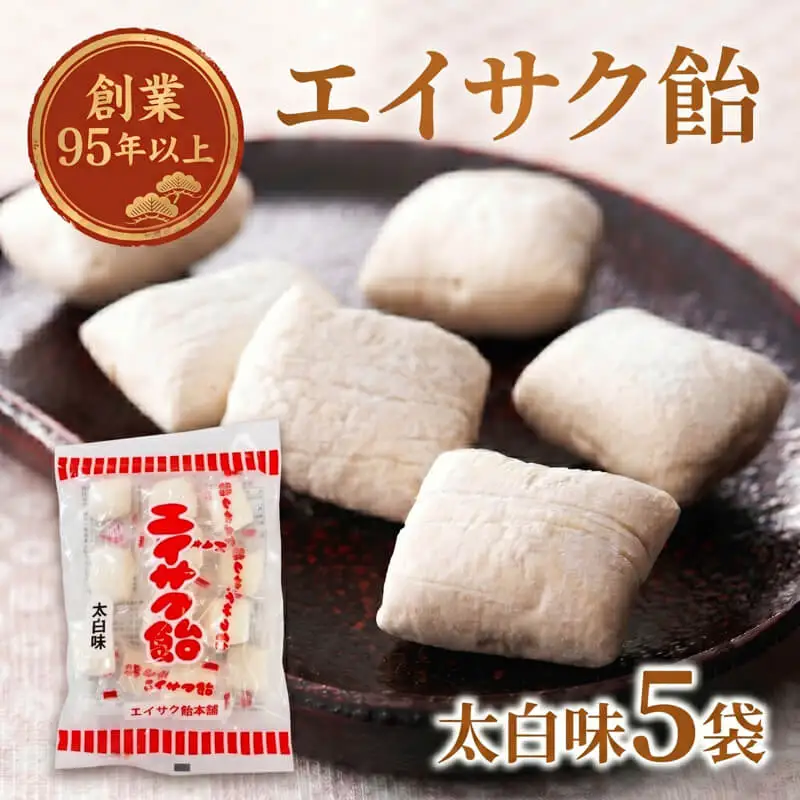 【スピード発送】 エイサク飴 太白味 5袋