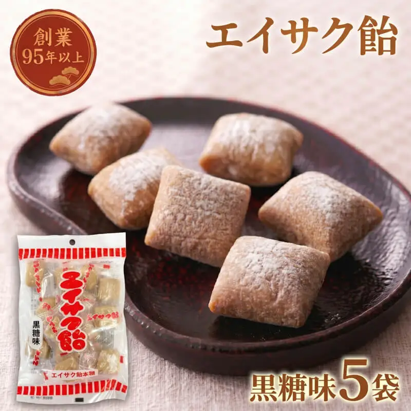 【スピード発送】 エイサク飴 黒糖味 5袋