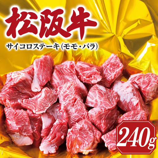 松阪牛 サイコロステーキ 240g 松阪牛 もも・バラ 牛肉 I29