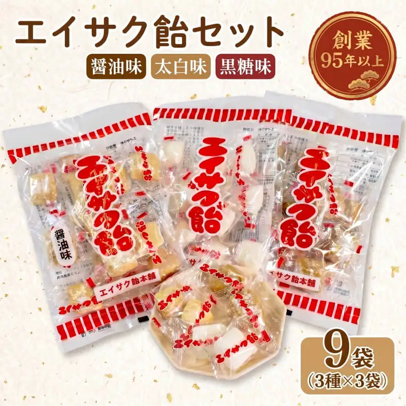 【スピード発送】 エイサク飴セット 9袋 (3種×3袋)