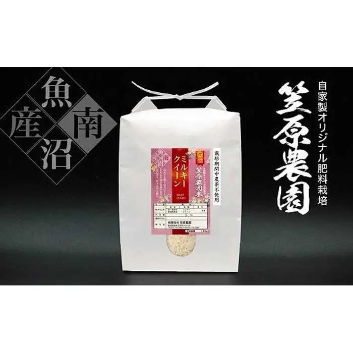 【令和7年】南魚沼産 笠原農園米 栽培期間中農薬不使用 ミルキークイーン ５kg　|  ミルキークイーン