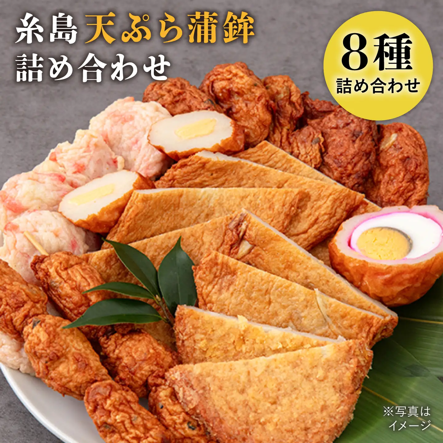 【お中元対象】天ぷら 蒲鉾 詰め合わせ (8種20点) Cセット 糸島市 / 村島蒲鉾店 惣菜 かまぼこ [AHH009]