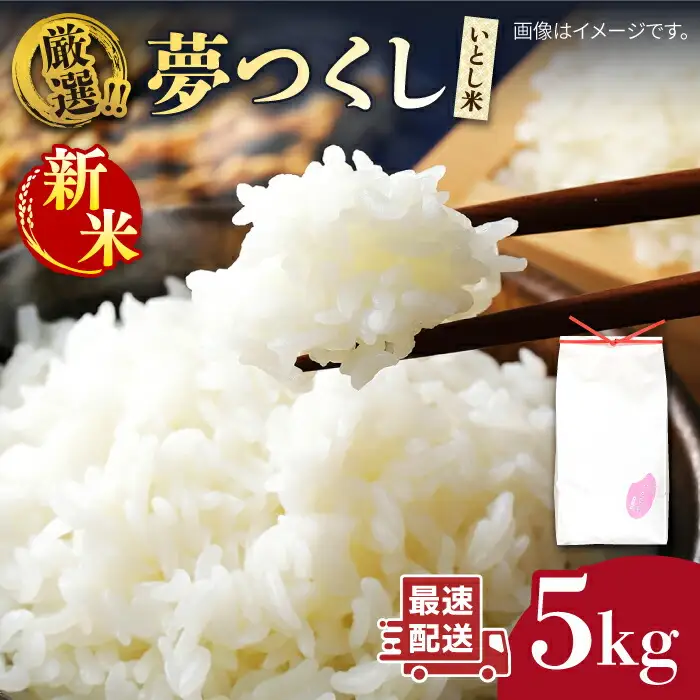 いとし米 厳選夢つくし 5kg (糸島産) 糸島市 / 三島商店 [AIM018] 米 白米