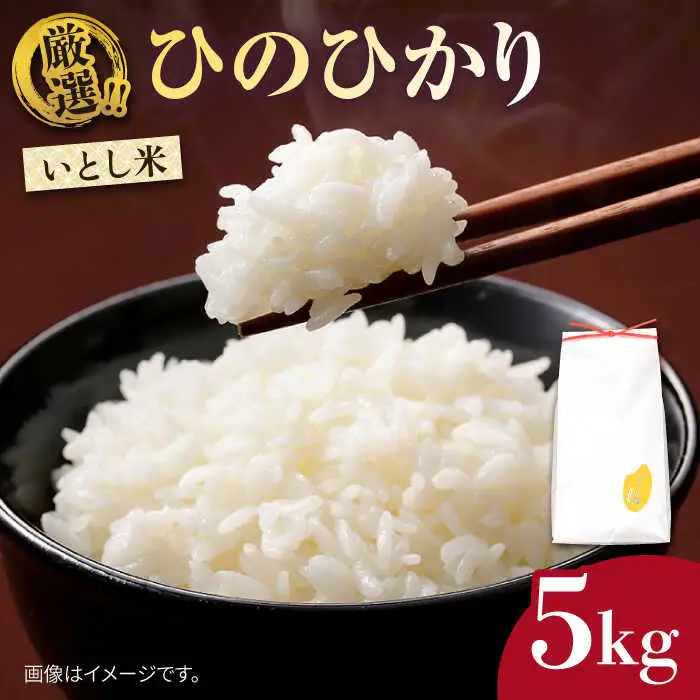   いとし米 厳選ひのひかり 5kg (糸島産) 糸島市 / 三島商店 [AIM019] 米 白米
