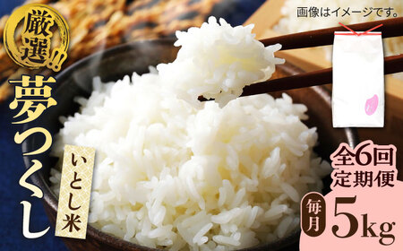 【全6回定期便】いとし米 厳選夢つくし 5kg×6回 (糸島産) 糸島市 / 三島商店 [AIM022] 米 白米