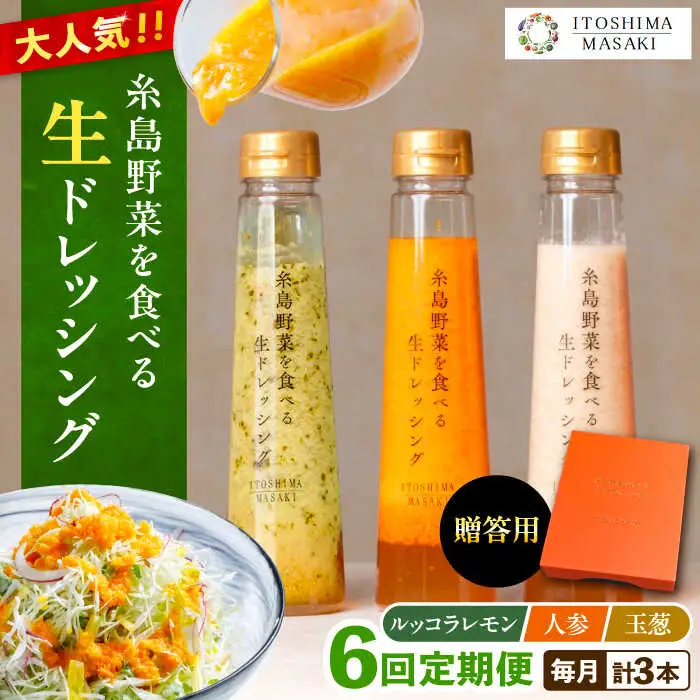 【全6回定期便】【 贈答用 】 糸島 野菜 を 食べる 生 ドレッシング 3種類 3本 セット ( 人参 1本 / ルッコラレモン 1本 / 玉ねぎ 1本 ) 糸島市 / 糸島正キ [AQA049]