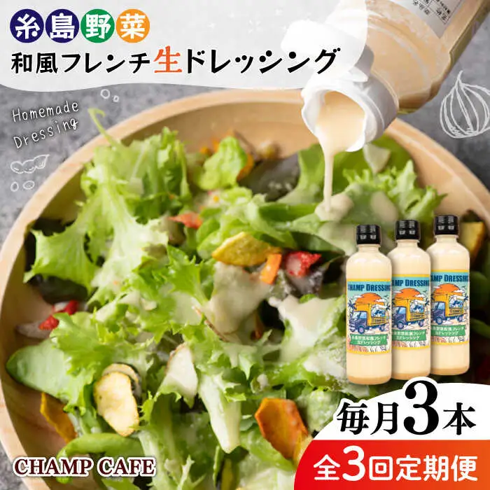 【全3回定期便】【ご家庭用】【無添加】 糸島野菜 和風 フレンチ 生 ドレッシング 糸島市 / CHAMP CAFE [AQE013] 手作り 非加熱製法 調味料