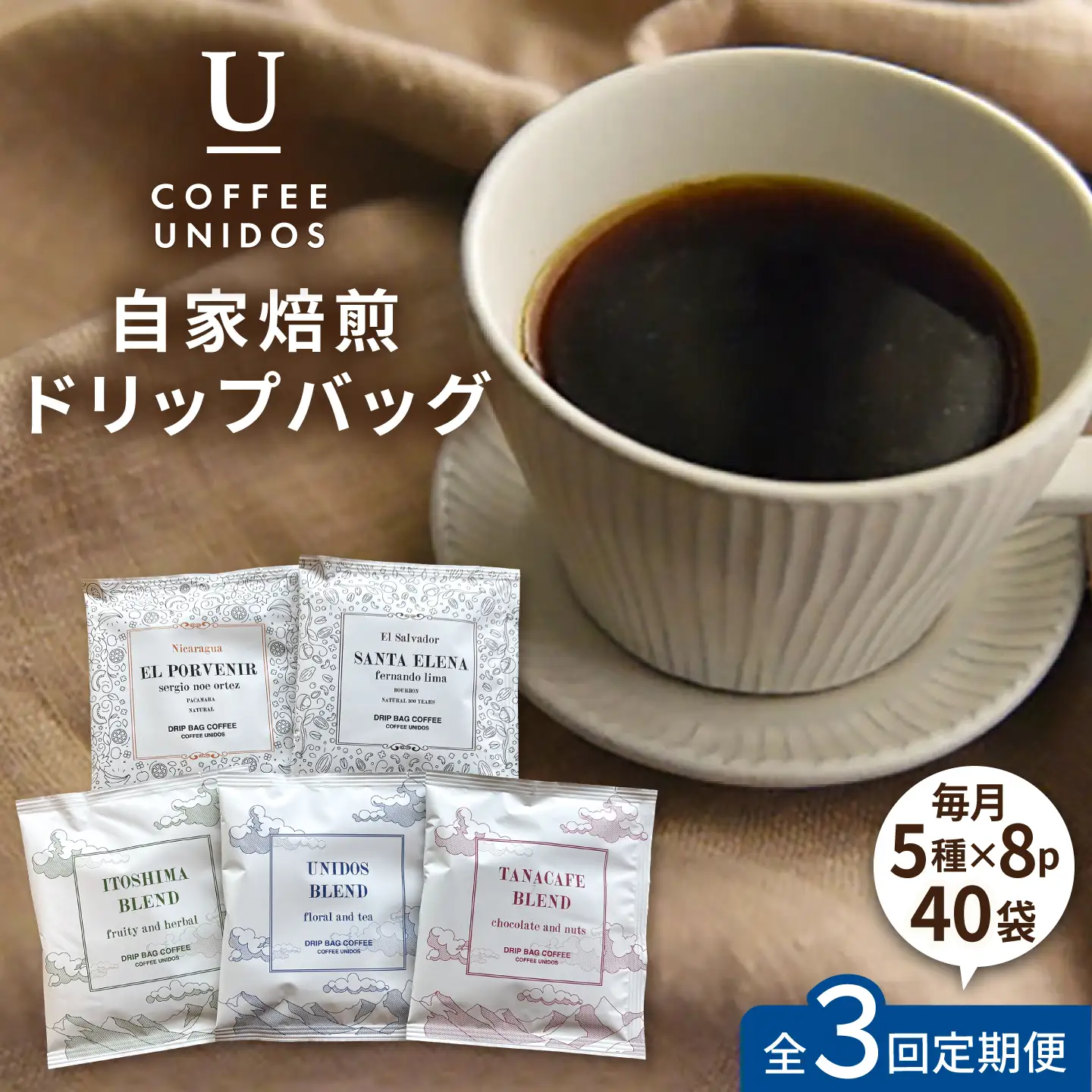 【全3回定期便】コーヒー ドリップ バッグ 40個 セット ( 5種類 × 8個 ) 糸島市 / COFFEE UNIDOS [AQF018]