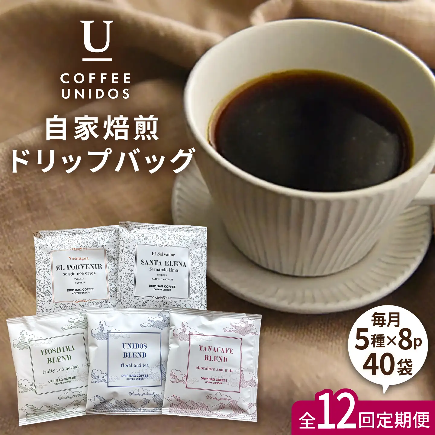 【全12回定期便】コーヒー ドリップ バッグ 40個 セット ( 5種類 × 8個 ) 糸島市 / COFFEE UNIDOS [AQF020]