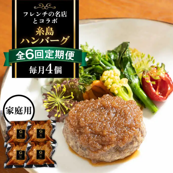 【全6回定期便】【ご家庭用】フレンチの名店とコラボした糸島ハンバーグ 4個 糸島市 / itoshimacco《(株)やました》 [ARJ046]