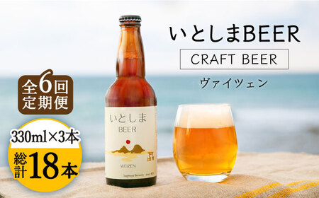 【先行受付】【全6回定期便】【 お試しセット 】いとしまBEER (ヴァイツェン)  330ml × 3本 セット 糸島市 / 蔵屋 [AUA029]