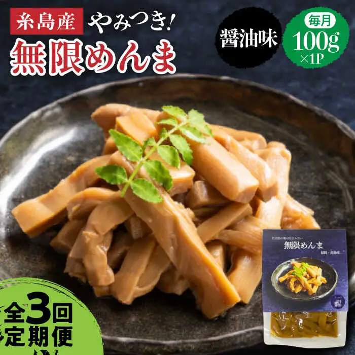 【全3回定期便】【国産】やみつき！ 無限 めんま 100g 醤油味 メンマ 糸島市 / 株式会社竹次郎 [AWJ005]
