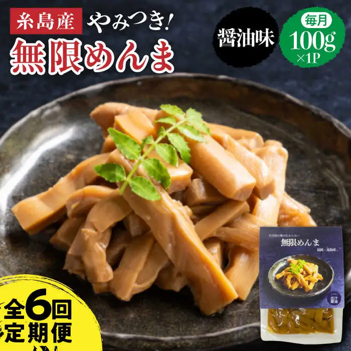 【全6回定期便】【国産】やみつき！ 無限 めんま 100g 醤油味 メンマ 糸島市 / 株式会社竹次郎 [AWJ006]