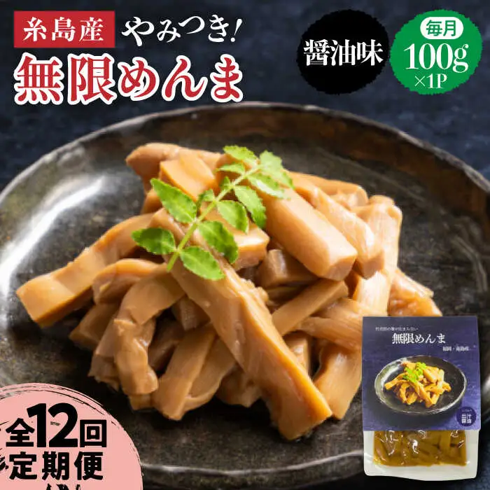 【全12回定期便】【国産】やみつき！ 無限 めんま 100g 醤油味 メンマ 糸島市 / 株式会社竹次郎 [AWJ007]