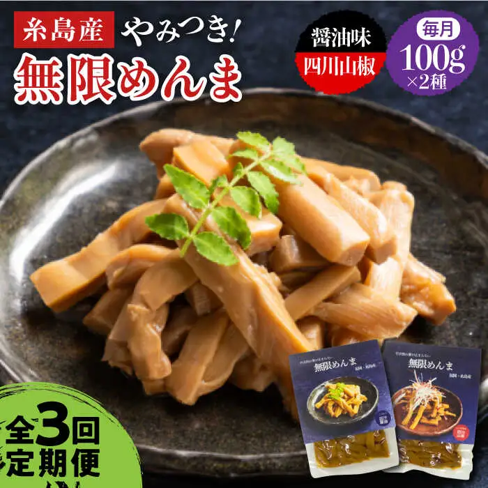 【全3回定期便】【国産】無限 めんま 100g × 2種 食べ比べ セット ( 醤油味 / 四川山椒味 ) メンマ 糸島市 / 株式会社竹次郎 [AWJ008]
