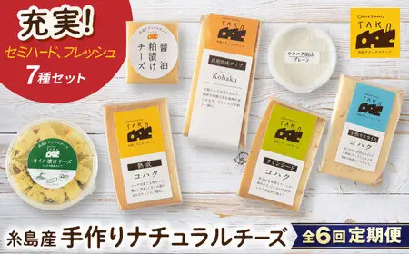【全6回定期便】糸島産 生乳 100％ 使用 手作り チーズ 充実 7点 セット 糸島市 / 糸島ナチュラルチーズ製造所TAK-タック- [AYC013]