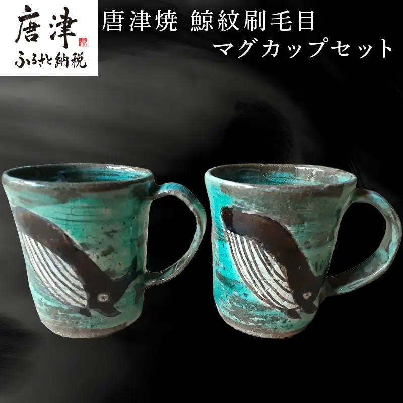 唐津焼 刷毛目唐津鯨紋マグカップセット ペア使い ペアセット