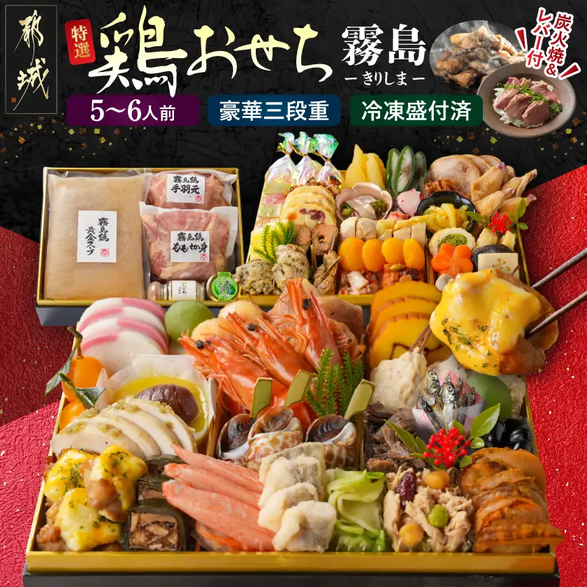 【2027★新春おせち】特撰 鶏おせち「霧島」～きりしま～豪華三段重≪12月30日お届け≫5~6人前／3段重／冷凍盛付済／　※オンライン決済限定〔75-G3-001〕_(都城市)2027年おせち 三段 新春 鶏肉 アレンジおせち 冷凍 期間限定