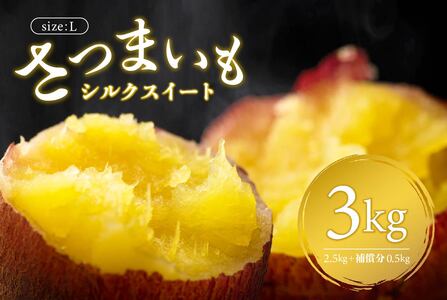 さつまいも　シルクスイート　Lサイズ　3kg mi0084-0005-2