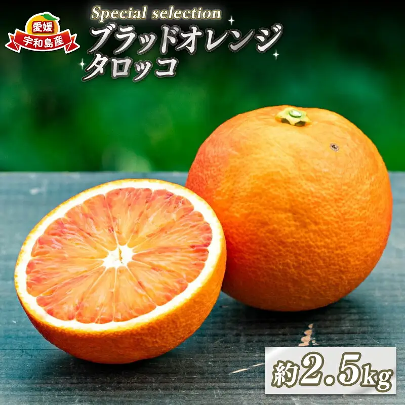 ブラッドオレンジ タロッコ 2.5kg コルレオファーム オレンジ B010-145005