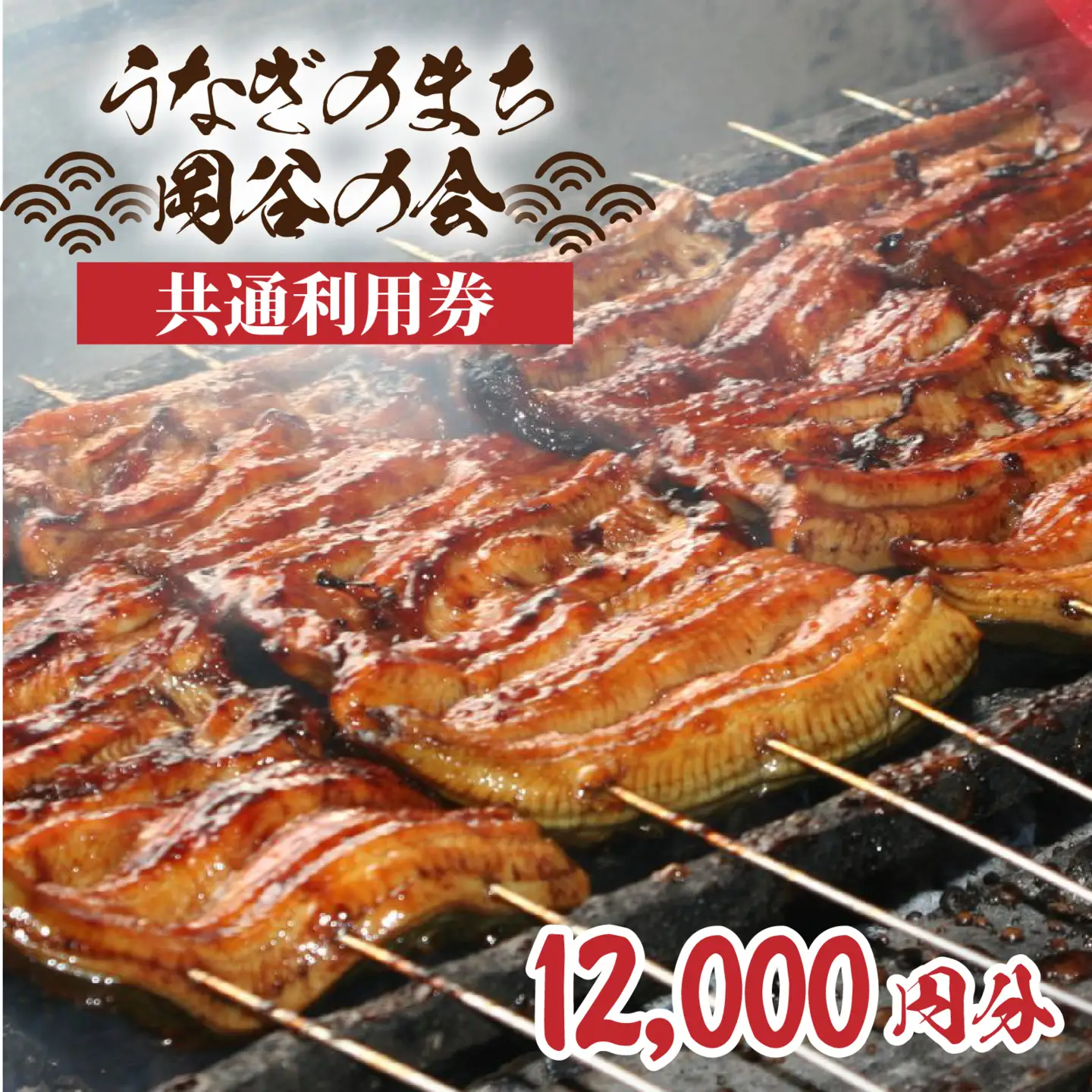 「うなぎのまち岡谷」の会 食事券 共通利用券12,000円分