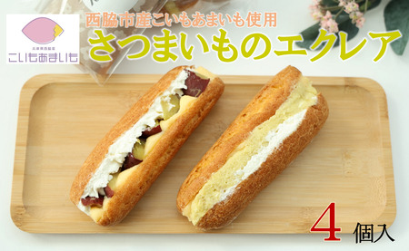 超熟成蜜芋「こいもあまいも」の冷凍エクレア 4個セット（05-58）