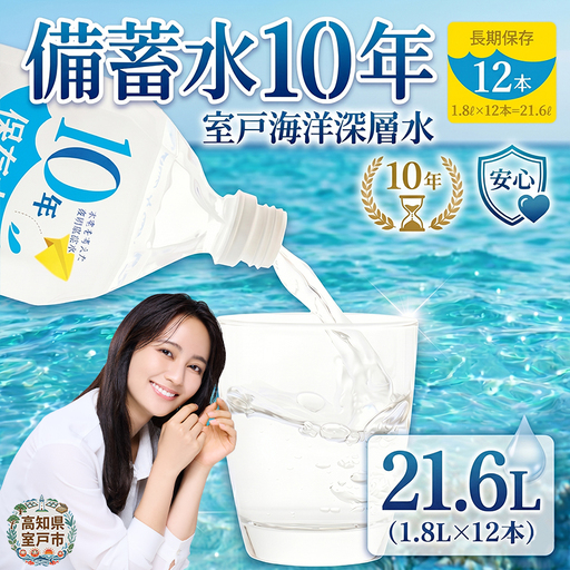 【10年ミネラルウォーター】1.8L×12本 保存水 ミネラルウォーター
