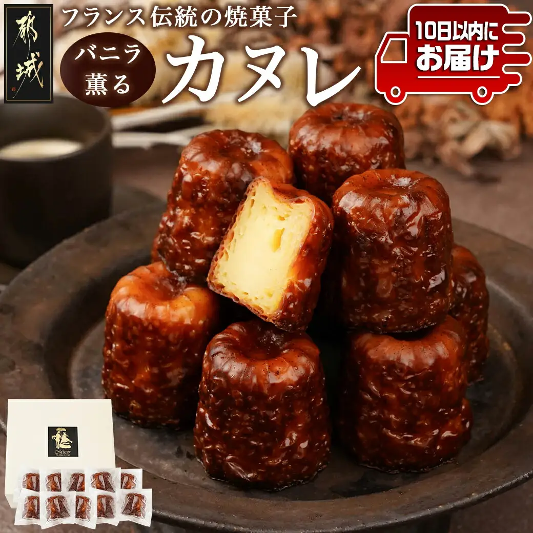フランス伝統の焼菓子～カヌレ～10個入≪みやこんじょ特急便≫〔AA-C217-Q〕_(都城市) カヌレ 焼菓子 ティータイム カリッ モチッ バニラ フランス 10個
