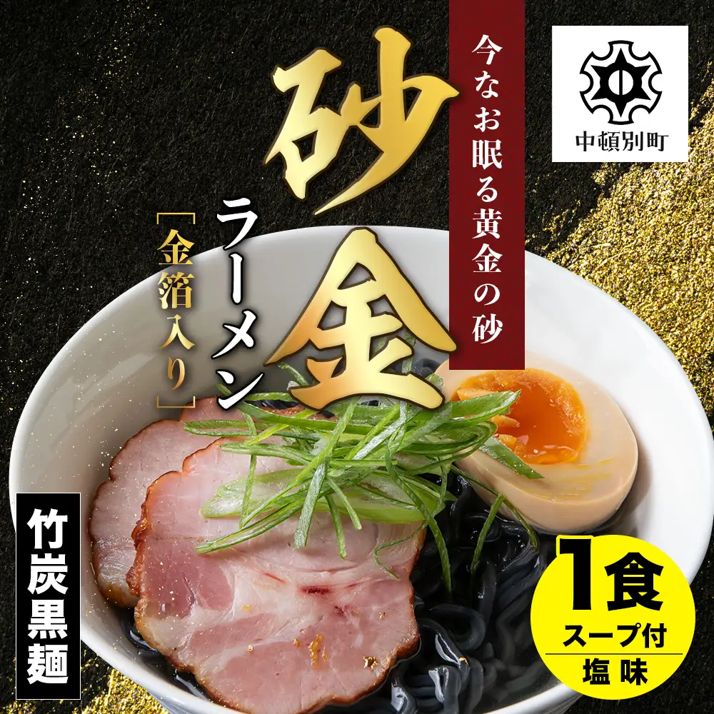 砂金ラーメン 塩 1食 金箔入り 黒い? 竹炭【中頓別限定】
