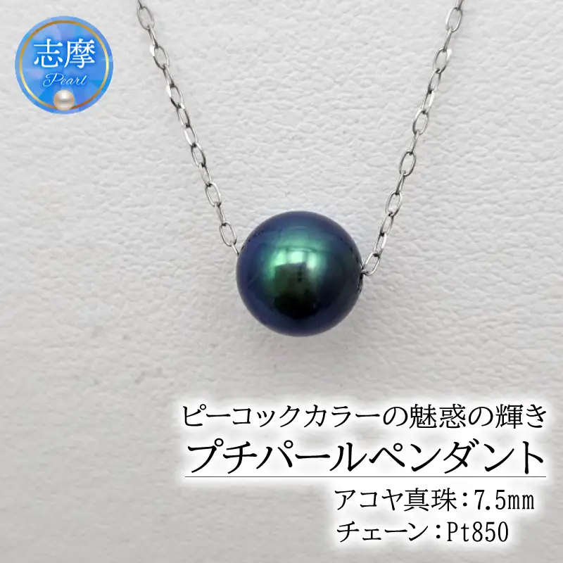 アコヤ真珠 7.5mm ペンダント ( Pt850 ) アクセサリー 真珠 クリスマス プレゼント ギフト カジュアル 日常使い あこや ネックレス パール 母の日 ホワイトデー 70000円 7万円 七万円 / ピーコックカラーの魅惑の輝き、プチパールペンダント