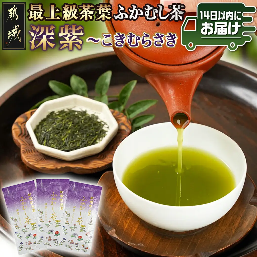 斉光園の最上級茶葉 ふかむし茶深紫【こきむらさき】3袋ギフト≪みやこんじょ快速便≫〔AC-C3-005-R〕_(都城市) 最上級茶葉 深蒸し緑茶 うまみ 甘み 緑の水色 さっぱり 贈答用 深紫