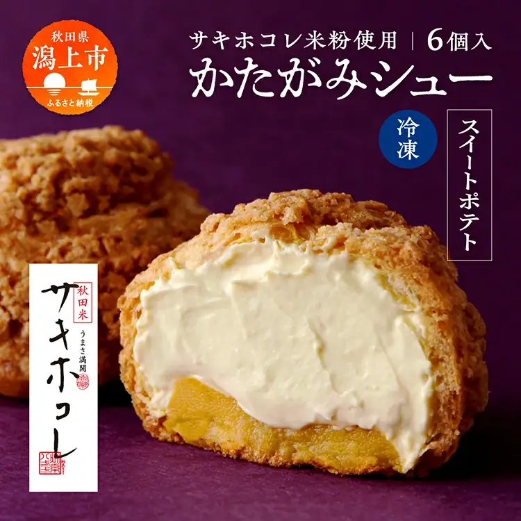 サキホコレ米粉使用 かたがみシュー（スイートポテト）6個入【サインマーケット】
