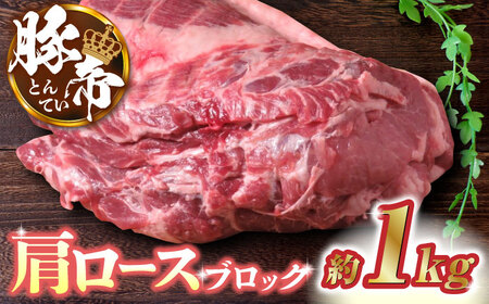 豚帝 肩ロースブロック約1kg豚肉ブロックZCP015