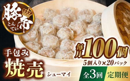 【3回定期便】豚帝 手包み 焼売 100個【KRAZY MEAT(小田畜産)】[ZCP117]